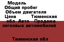  › Модель ­ Toyota Verso › Общий пробег ­ 114 000 › Объем двигателя ­ 2 › Цена ­ 730 - Тюменская обл. Авто » Продажа легковых автомобилей   . Тюменская обл.